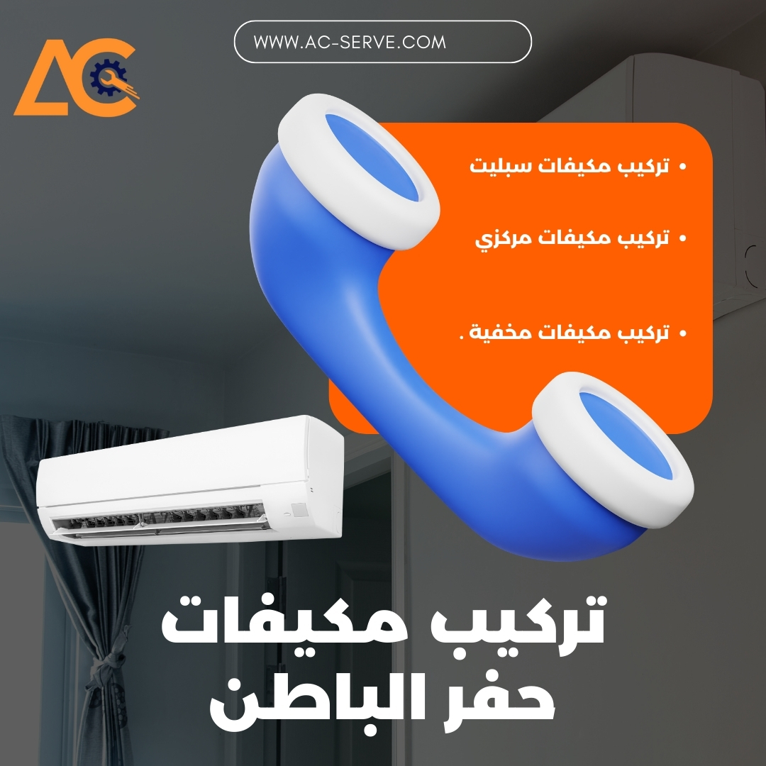 تركيب مكيفات حفر الباطن